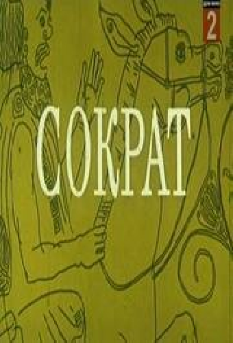 Сократ