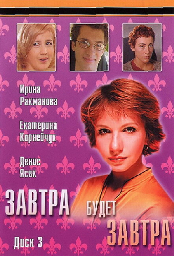 Завтра будет завтра