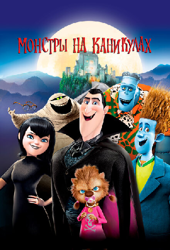 Монстры на каникулах