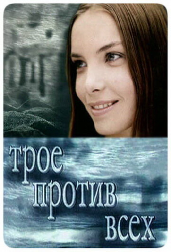 Трое против всех