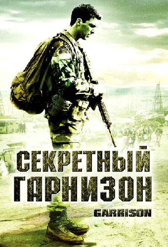 Секретный гарнизон
