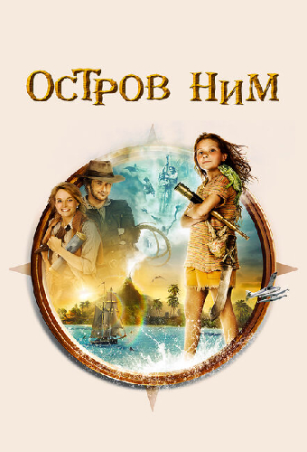 Остров Ним