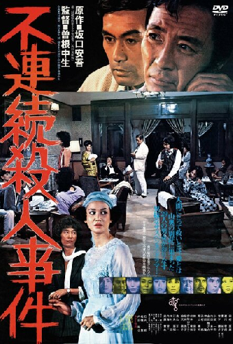 不連続殺人事件