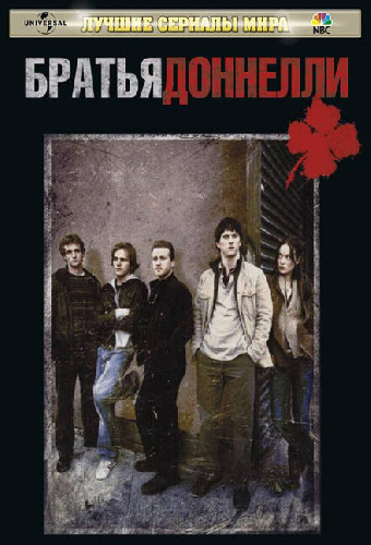 Братья Доннелли