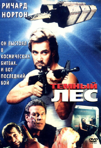 Темный лес