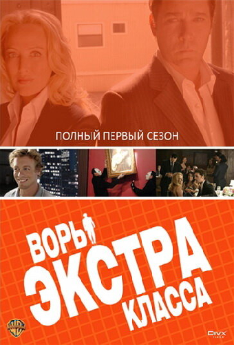 Воры Экстра класса
