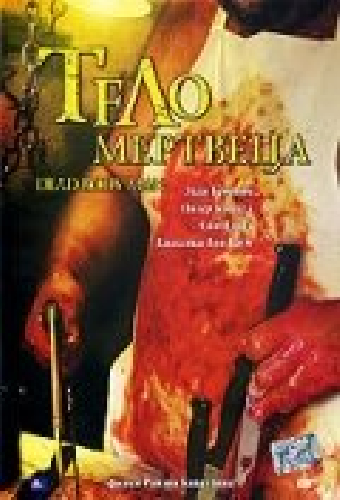 Тело мертвеца