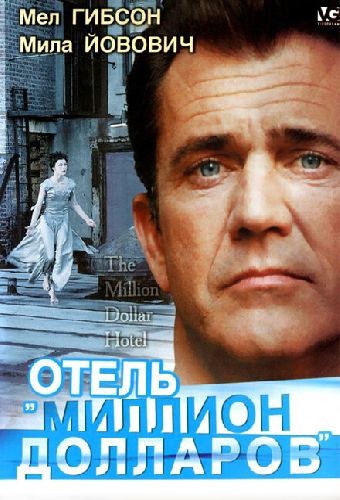 Отель «Миллион долларов»