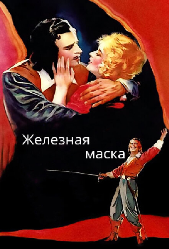 Железная маска