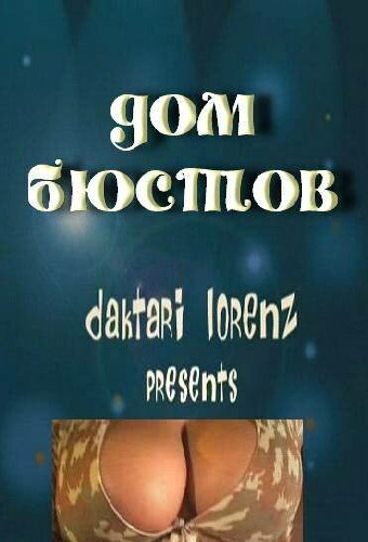 Дом бюстов