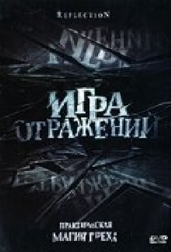 Игра отражений
