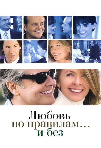 Любовь по правилам и без