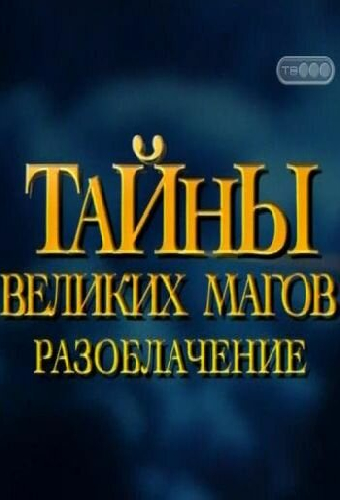 Тайны великих магов: По ту сторону фокусов