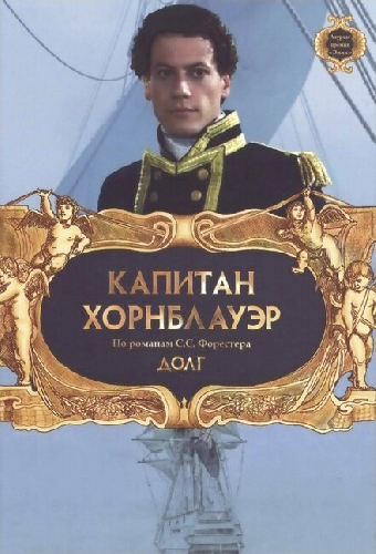 Капитан Хорнблауэр: Долг
