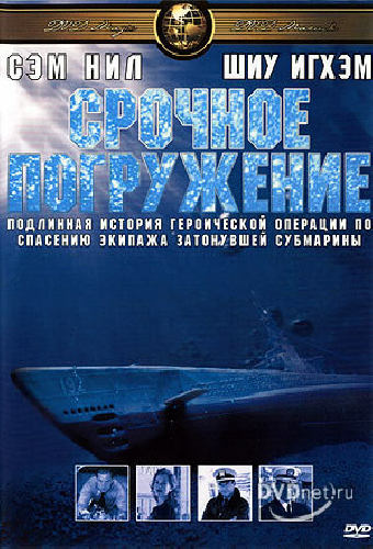 Срочное погружение