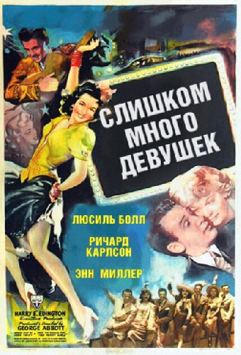 Слишком много девушек