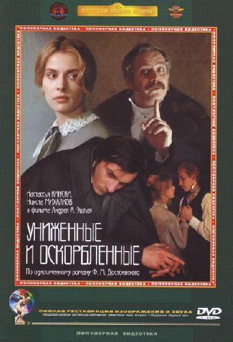 Униженные и оскорбленные