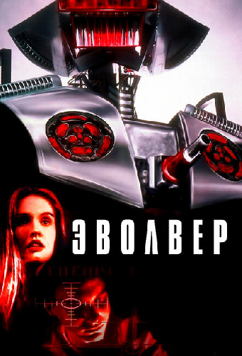 Эволвер