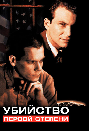 Убийство первой степени