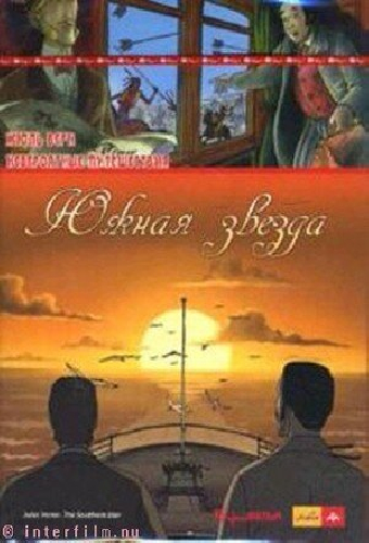 Невероятные путешествия с Жюлем Верном: Южная звезда