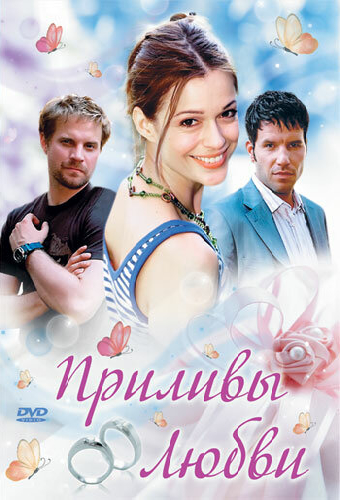 Приливы любви