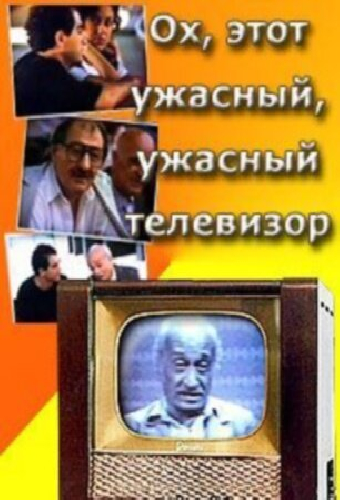 Ох, этот ужасный, ужасный телевизор