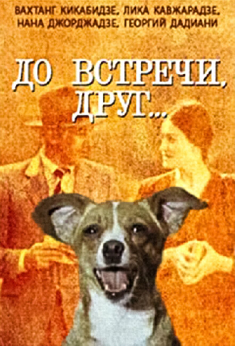 До встречи, друг...