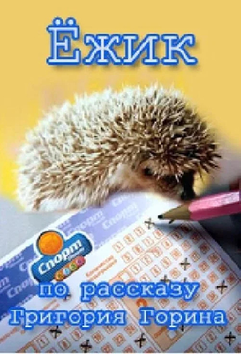 Ёж
