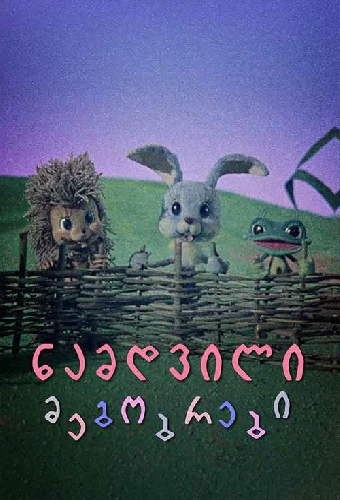 Настоящие друзья