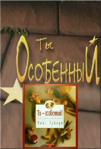 Ты особенный