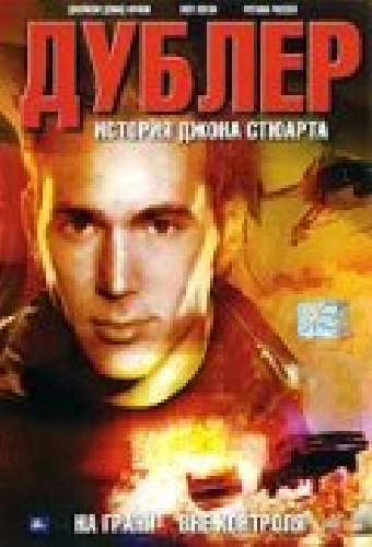 Дублер: История Джона Стюарта