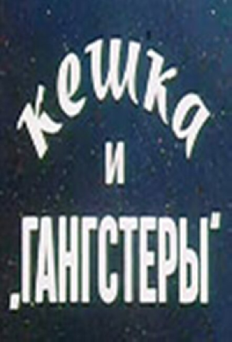 Кешка и гангстеры