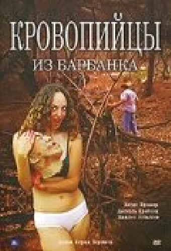Кровопийцы из Барбанка