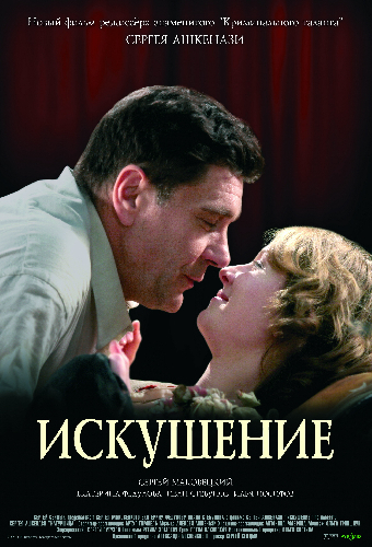 Искушение