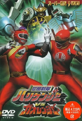 Ninpû sentai Harikenjâ vs Gaorenjâ
