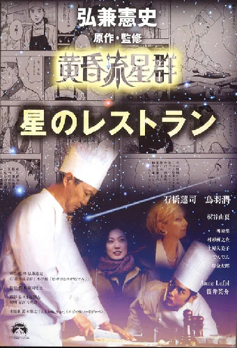 黄昏流星群 星のレストラン