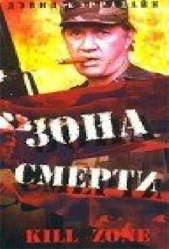 Зона смерти