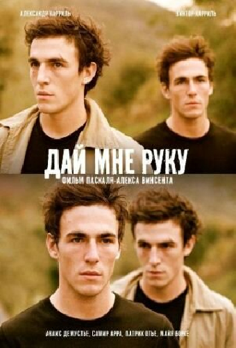 Дай мне руку
