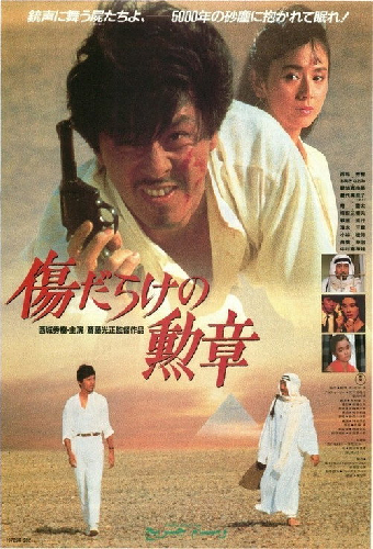傷だらけの勲章