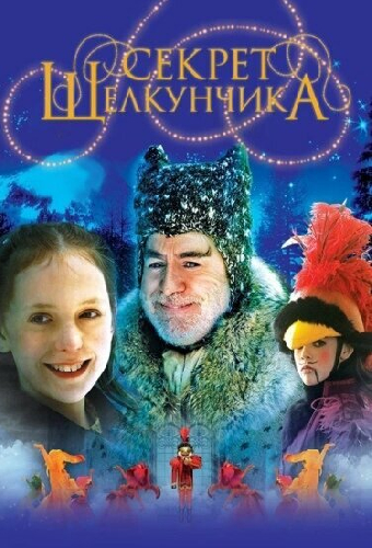 Секрет Щелкунчика