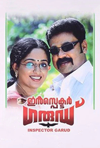 ഇൻസ്‌പെക്ടർ ഗാര്ഡ്