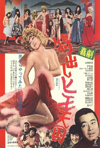 喜劇 特出しヒモ天国