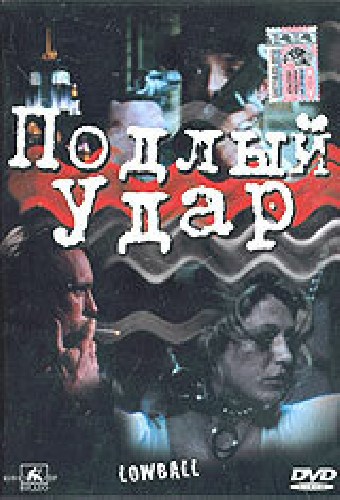 Подлый удар