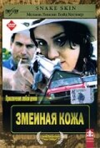 Змеиная кожа