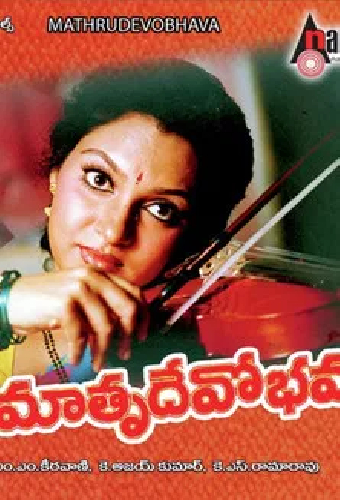 మాతృదేవోభవ