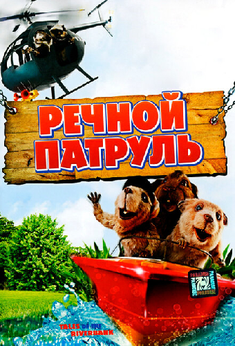 Речной патруль