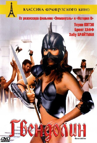 Гвендолин