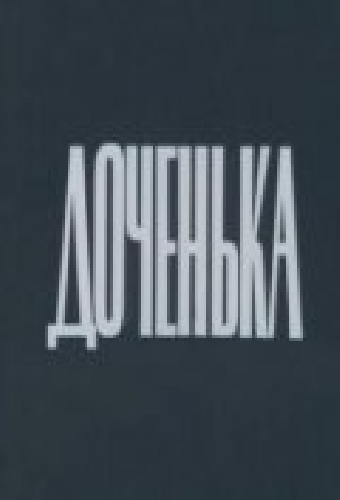 Доченька