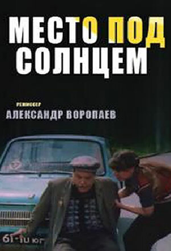 Место под солнцем