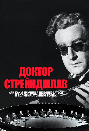 Доктор Стрейнджлав, или Как я научился не волноваться и полюбил атомную бомбу